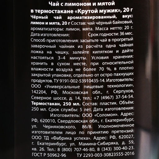Чай чёрный Крутой мужик с мятой в термостакане 250 мл., 20 г. - Фабрика счастья фото 6