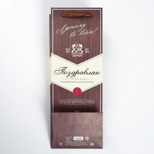 Пакет подарочный под бутылку, упаковка, «Поздравляю», 35×13×10 см