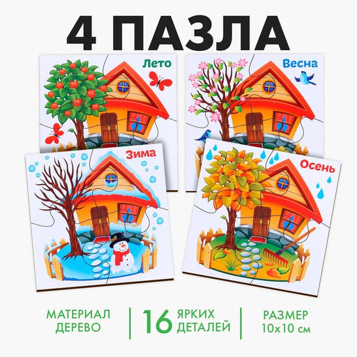 Развивающие пазлы из дерева «Времена года», 4 пазла, 16 деталей