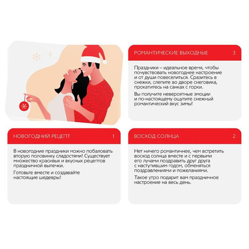 Цена за 2 шт. Игра для пар Новый год: Романтика, новогодняя, 10 карт, 18+