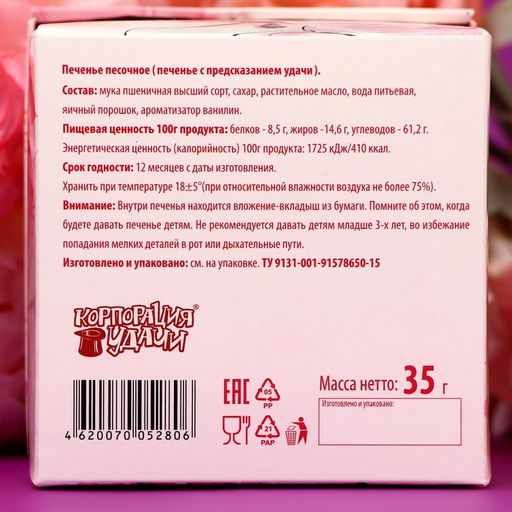 Печенье песочное (Печенье с женскими предсказаниями), 35 г Парижанка, 5 штук - Simaland фото 2