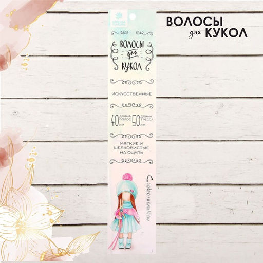 Волосы - тресс для кукол Кудри длина волос: 40 см, ширина: 50 см, №6А - Школа талантов фото 5