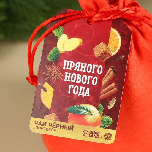 Чай чёрный в подарочном мешочке Пряного Нового года с глинтвейном, 100 г. - Simaland фото 2
