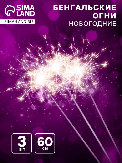 Бенгальские огни «Новогодние», 60 см, 3 штуки, 240 сек