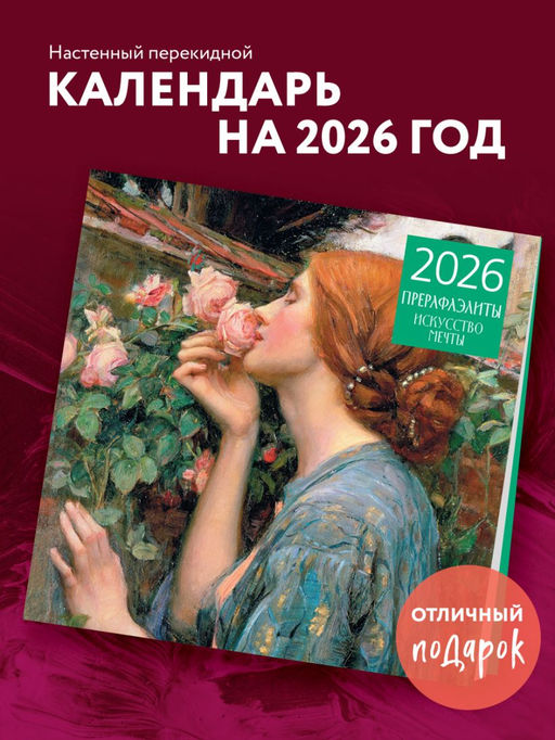 Прерафаэлиты. Календарь настенный на 2026 год (300х300)