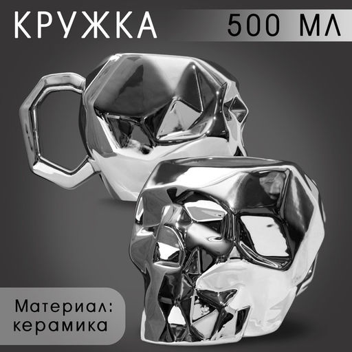 Кружка Череп серебро, 500 мл - Дорого внимание фото 5