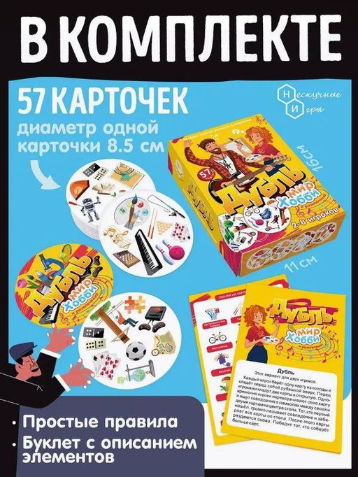 Игра настольная "Дубль Мир хобби и развлечений", с карточками