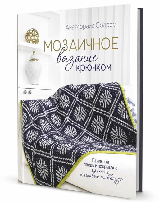 Мозаичное вязание крючком