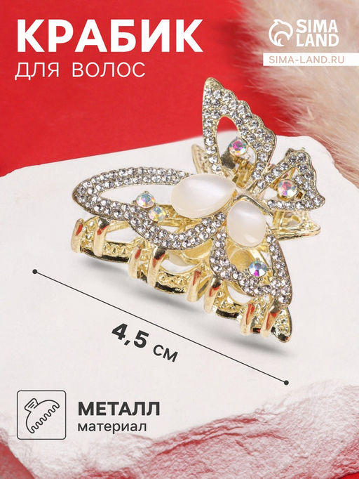 Цена за 6 шт. Крабик для волос «Мэнди», бабочка, 4.5 см, золото