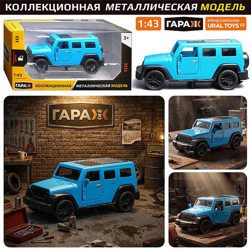 Машина "Дорожный страж" 1:43 (откр двери, металл) в коробке (цвет голубой)