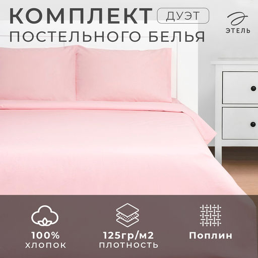 Постельное бельё Этель Дуэт Crystal rose 143х215-2 шт, 220х240, 50х70-2 шт, 100% хлопок, поплин 125 г/м2  фото 13