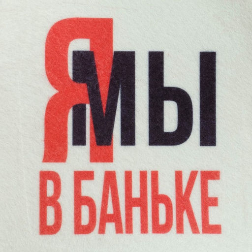 Шапка для бани принт Мы в баньке - Simaland фото 2