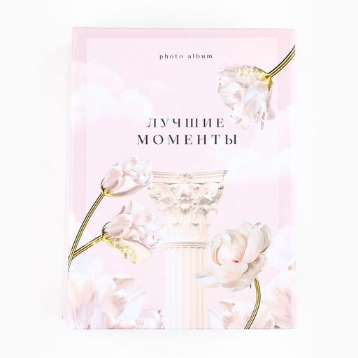 Фотоальбом на 100 фото 10×15 см «Лучшие моменты»