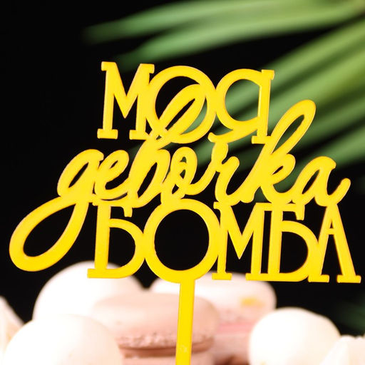 Цена за 3 шт. Топпер для торта Моя девочка бомба, золотой - Дарим Красиво фото 2