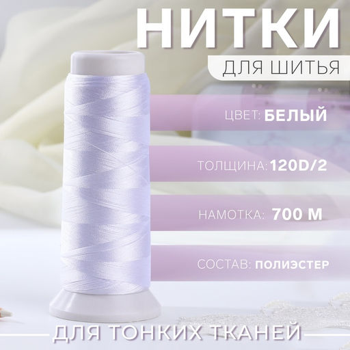 Нить атласная для вышивания, 120D/2, 700 м, белая