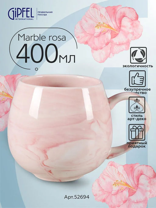 52694 GIPFEL Кружка MARBLE ROSA 400 мл. Материал: керамика. Цвет: розовый.