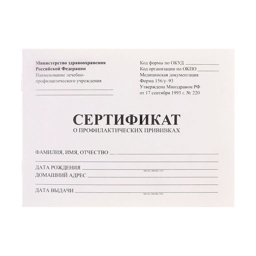 Цена за 10 шт. Сертификат о профилактических прививках А6, 12 листов, форма 156/у-93