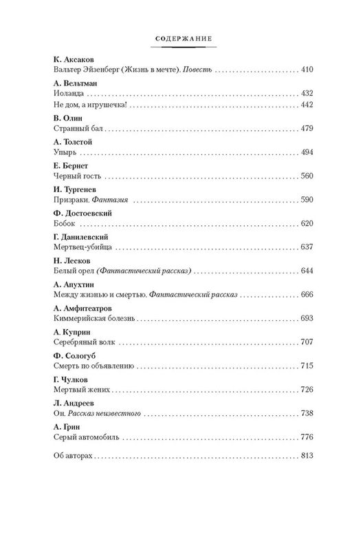 Любовь и смерть. Русская готическая проза. - Азбука фото 3