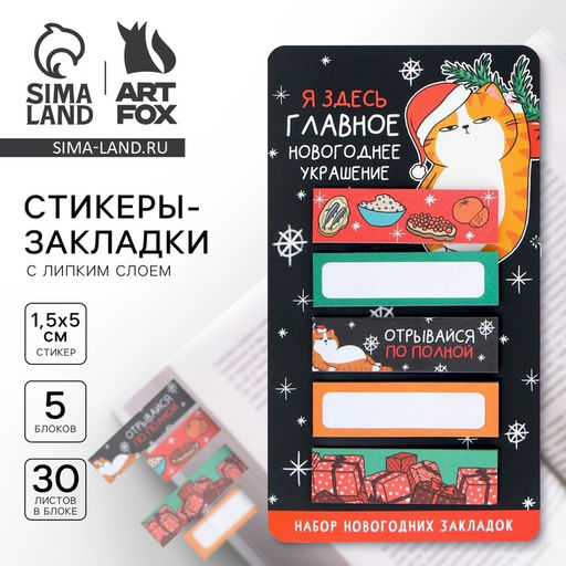 Стикеры-закладки Главное новогоднее украшение!, 5 шт, 30 л - Artfox фото 6