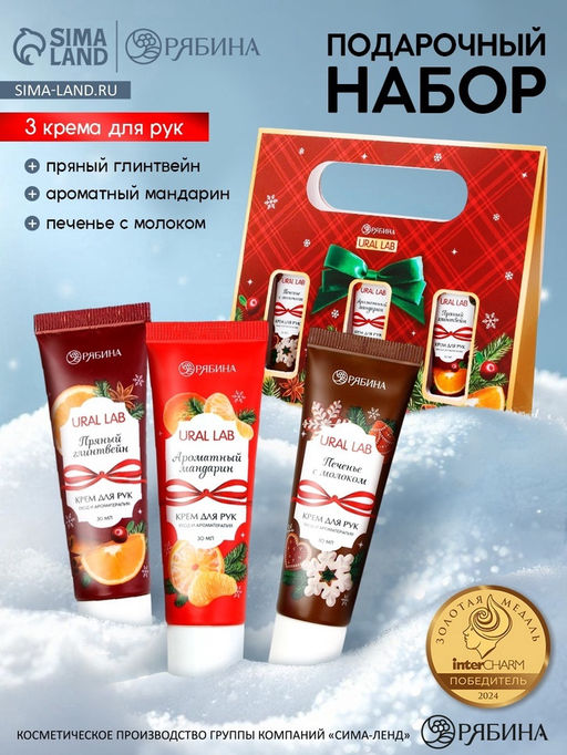 Крем для рук С Новым годом, набор 3 шт., URAL LAB