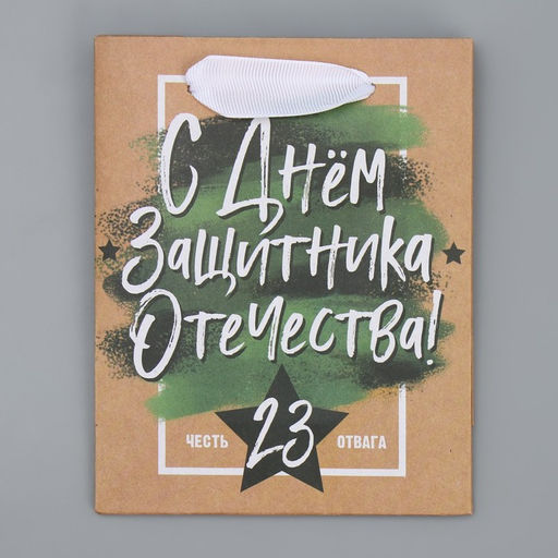 Цена за 3 шт. Пакет подарочный крафтовый, упаковка, С 23 февраля, 12?15?5.5 см