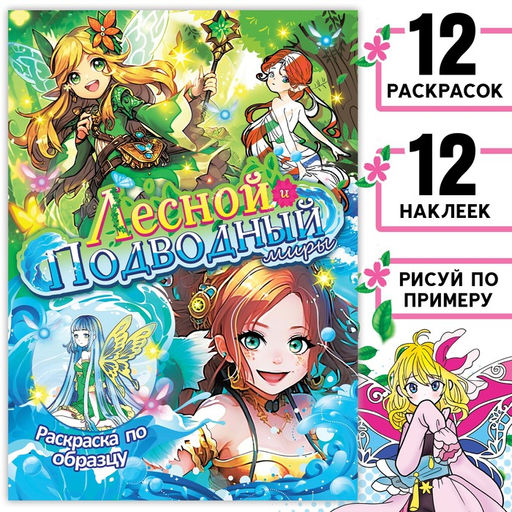 Раскраска по образцу с наклейками Лесной и подводный миры, 16 стр., Аниме - Буква-ленд фото 6