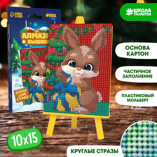 Алмазная мозаика на новый год с частичным заполнением для детей «Зайка», 10×15 см, набор для творчества