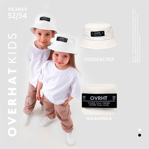 Панама детская OVRHT, белая, р-р 54