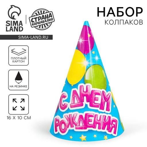 Цена за 10 шт. Колпак праздничный бумажный С днём рождения, воздушные шарики