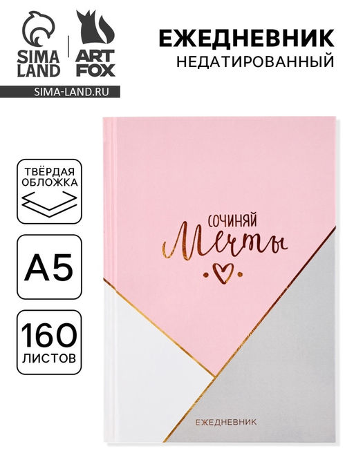 Ежедневник в твердой обложке А5, 160 листов Сочиняй мечты - Artfox фото 6