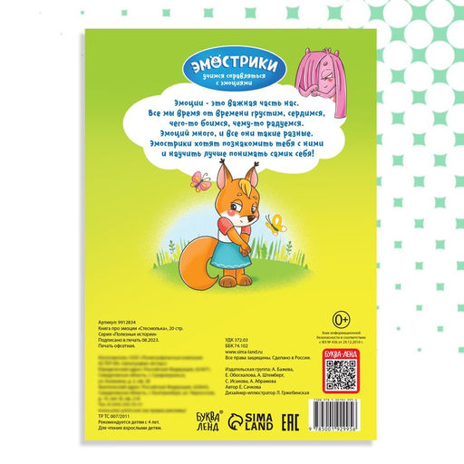Книга про эмоции Стеснюлька, 20 стр. - Буква-ленд фото 5