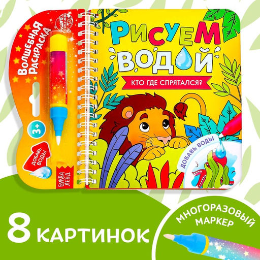 Книжка-раскраска многоразовая «Рисуем водой. Кто где спрятался?», 10 стр.
