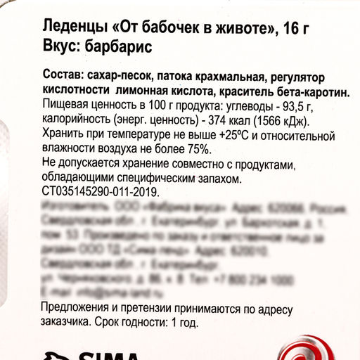 Леденцы От бабочек в животе со вкусом барбариса, 16 г - Simaland фото 4