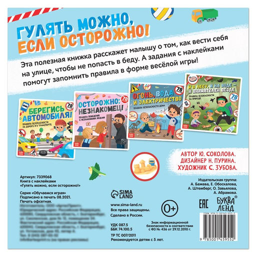 Книга с наклейками Гулять можно, если осторожно!, 16 стр. - Буква-Ленд фото 5