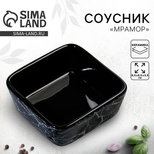 Соусник керамический «Мрамор», 8.5×8.5×3.5 см