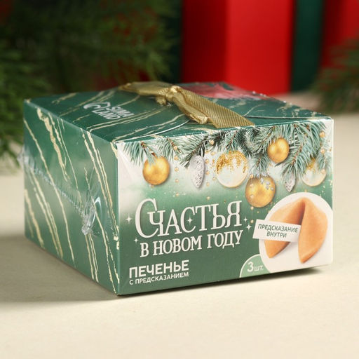 Цена за 2 шт. Печенье с предсказаниями Счастья в Новом году, 18 г ( 3 шт.?6 г) - Фабрика счастья фото 7