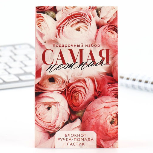 Подарочный набор: блокнот, ручка-фигурная и ластик Самая нежная