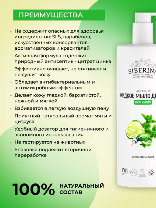Жидкое мыло для рук антибактериальное Мята и лайм 400 мл - Siberina фото 4