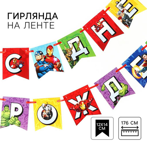 Гирлянда на ленте «С Днем Рождения», Мстители, 176 см