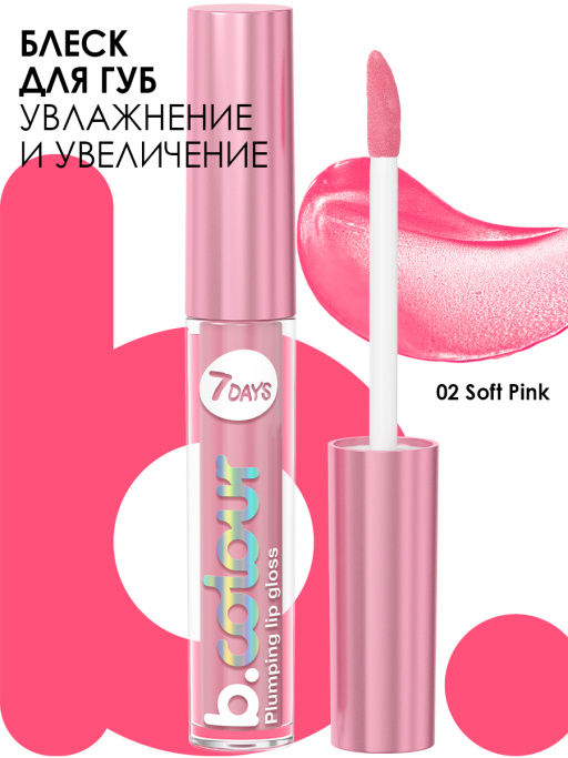 Блеск для губ с эффектом плампинга / 02 Soft pink, 2,5 мл 7DAYS B.COLOUR  фото 2