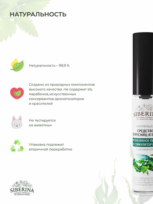 Средство для ресниц и бровей Интенсивное питание и стимулятор роста с витамином Е - Siberina фото 6