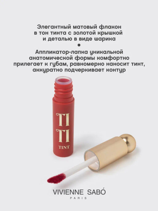 Тинт для губ Vivienne Sabo Tititint тон 03 вишневый 4 мл фото 3