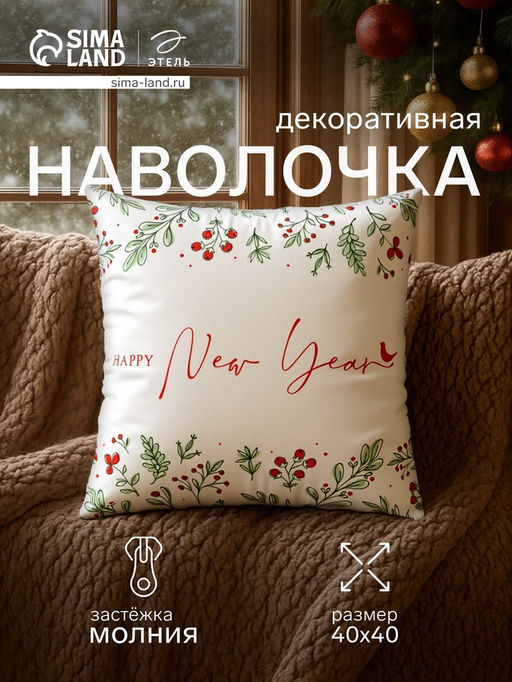 Наволочка декоративная Этель Новый Год 40 х 40 см, полиэстер фото 6