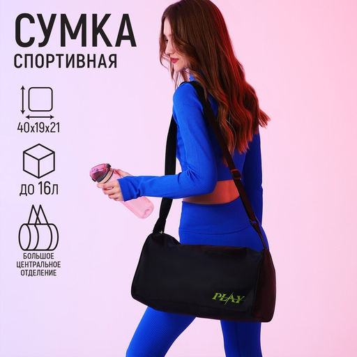 Сумка спортивная Play, 40х21х19 см, отдел на молнии, цвет чёрный