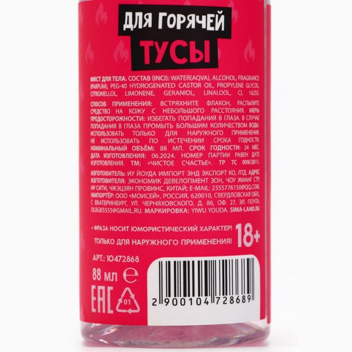 Мист для тела «Чтобы ягодка всегда была джуси», 88 мл, аромат сочных ягод, 18+, Чистое счастье