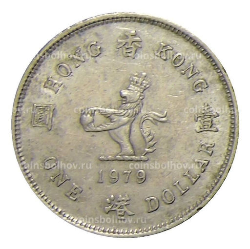 Монета 1 доллар 1979 года Гонконг