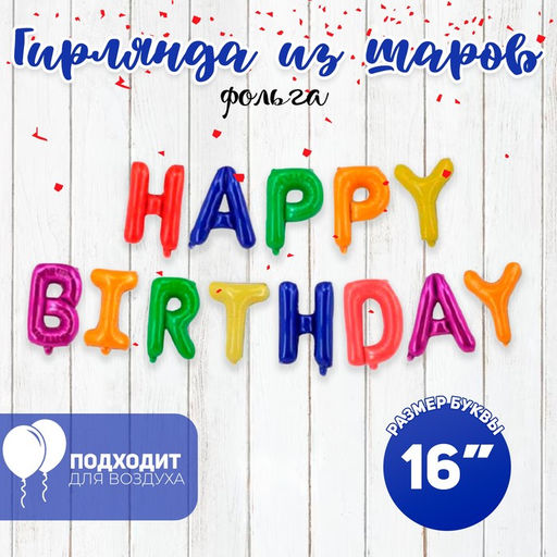 Воздушные шары фольгированные 16", гирлянда Happy Birthday, разноцветная