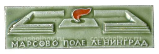 Значок Ленинград  Марсово Поле