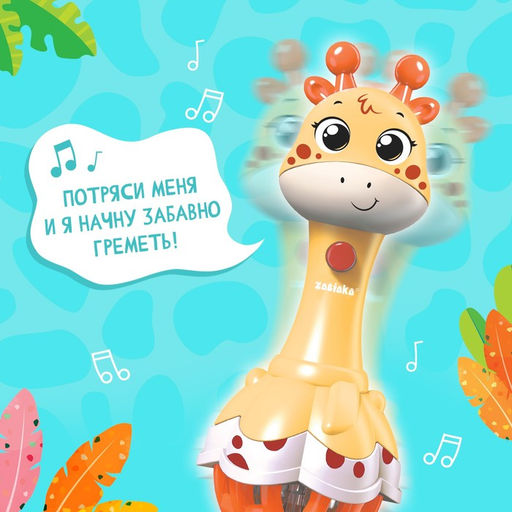 Музыкальная игрушка Весёлый жирафик, звук, свет, цвет жёлтый - Zabiaka фото 5