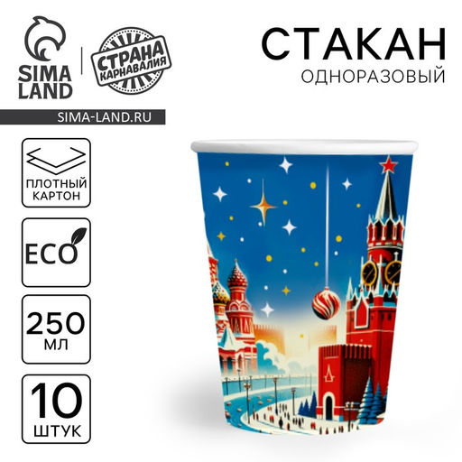 Цена за 10 шт. Стакан бумажный одноразовый С Новым годом, Кремлёвская ёлка, 250 мл